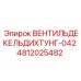 Фото уплотнений 4812025482 ВЕНТИЛЬДЕКЕЛЬДИХТУНГ-042 Epiroc