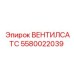 Система вентиляции кабины 5580022039 Epiroc