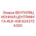 Вентиляционная центрифуга Эпирок RLR-40E