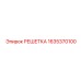 1635370100 РЕШЕТКА Epiroc