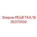1635370100 РЕШЕТКА Epiroc