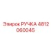 4812060045 РУЧКА Epiroc
