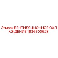 1636300628 ВЕНТИЛЯЦИОННОЕ ОХЛАЖДЕНИЕ Epiroc