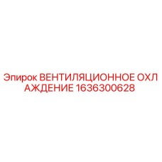 1636300628 ВЕНТИЛЯЦИОННОЕ ОХЛАЖДЕНИЕ Epiroc