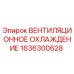 1636300628 ВЕНТИЛЯЦИОННОЕ ОХЛАЖДЕНИЕ Epiroc