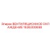 1636300698 ВЕНТИЛЯЦИОННОЕ ОХЛАЖДЕНИЕ Epiroc