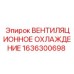 1636300698 ВЕНТИЛЯЦИОННОЕ ОХЛАЖДЕНИЕ Epiroc