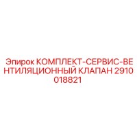 2910018821 КОМПЛЕКТ-СЕРВИС-ВЕНТИЛЯЦИОННЫЙ КЛАПАН Epiroc
