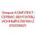Сервисный набор для системы вентиляции 2910018821 Epiroc