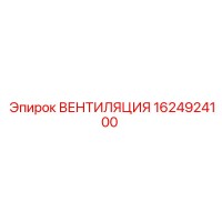 1624924100 ВЕНТИЛЯЦИЯ Epiroc
