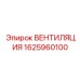 ВЕНТИЛЯЦИЯ 1625960100 для кабин оператора