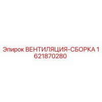 1621870280 ВЕНТИЛЯЦИЯ-СБОРКА Epiroc