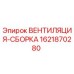 Оригинальная сборка вентиляции 1621870280 Epiroc
