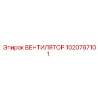 1020767101 ВЕНТИЛЯТОР Epiroc