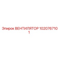 1020767101 ВЕНТИЛЯТОР Epiroc