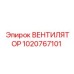 1020767101 ВЕНТИЛЯТОР Epiroc