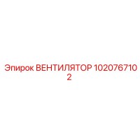 1020767102 ВЕНТИЛЯТОР Epiroc