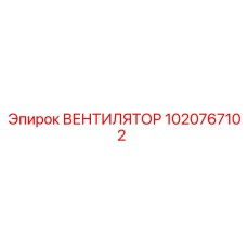1020767102 ВЕНТИЛЯТОР Epiroc