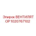 1020767102 ВЕНТИЛЯТОР Epiroc