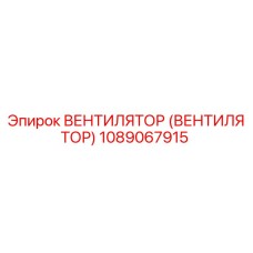 1089067915 ВЕНТИЛЯТОР (ВЕНТИЛЯТОР) Epiroc