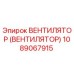 1089067915 ВЕНТИЛЯТОР (ВЕНТИЛЯТОР) Epiroc