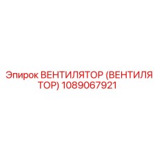 1089067921 ВЕНТИЛЯТОР (ВЕНТИЛЯТОР) Epiroc