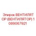 1089067921 ВЕНТИЛЯТОР (ВЕНТИЛЯТОР) Epiroc