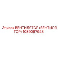 1089067923 ВЕНТИЛЯТОР (ВЕНТИЛЯТОР) Epiroc