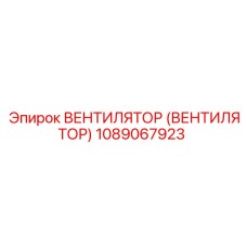1089067923 ВЕНТИЛЯТОР (ВЕНТИЛЯТОР) Epiroc