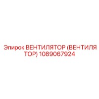 1089067924 ВЕНТИЛЯТОР (ВЕНТИЛЯТОР) Epiroc