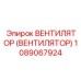 1089067924 ВЕНТИЛЯТОР (ВЕНТИЛЯТОР) Epiroc