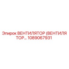1089067931 Вентилятор (Вентилятор…) Epiroc