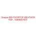 1089067931 Вентилятор (Вентилятор…) Epiroc
