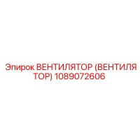 1089072606 Вентилятор (Вентилятор) Epiroc