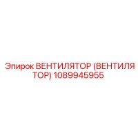 1089945955 Вентилятор (Вентилятор) Epiroc