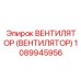 1089945956 Вентилятор (Вентилятор) Epiroc