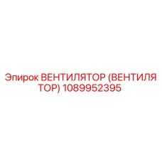 1089952395 Вентилятор Epiroc