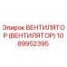 1089952395 Вентилятор Epiroc