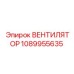 1089955635 ВЕНТИЛЯТОР Epiroc