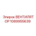1089955639 ВЕНТИЛЯТОР Epiroc