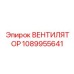 1089955641 ВЕНТИЛЯТОР Epiroc