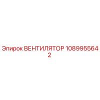 1089955642 ВЕНТИЛЯТОР Epiroc