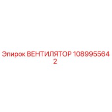 1089955642 ВЕНТИЛЯТОР Epiroc