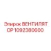1092380600 ВЕНТИЛЯТОР Epiroc