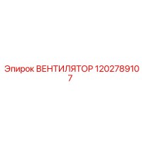 1202789107 ВЕНТИЛЯТОР Epiroc