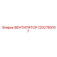 1202789107 ВЕНТИЛЯТОР Epiroc