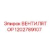 1202789107 ВЕНТИЛЯТОР Epiroc