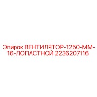 2236207116 ВЕНТИЛЯТОР-1250-ММ-16-ЛОПАСТНОЙ Epiroc