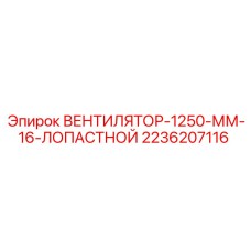 2236207116 ВЕНТИЛЯТОР-1250-ММ-16-ЛОПАСТНОЙ Epiroc