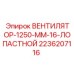 2236207116 ВЕНТИЛЯТОР-1250-ММ-16-ЛОПАСТНОЙ Epiroc